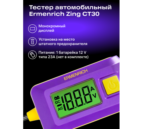 Тестер автомобильный Ermenrich Zing CT30