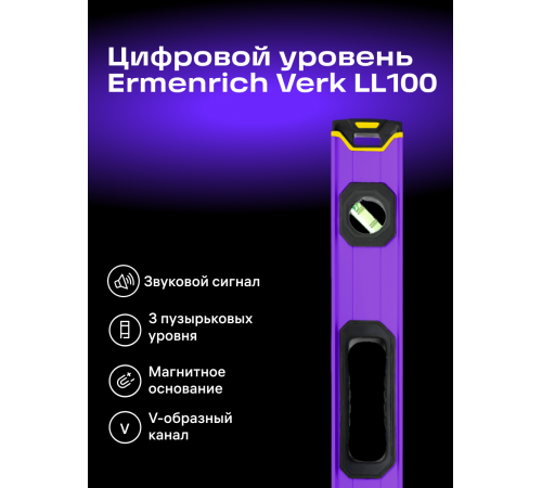 Цифровой уровень Ermenrich Verk LL100