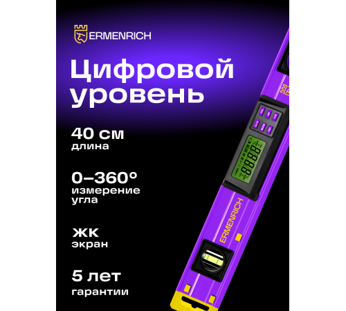Цифровой уровень Ermenrich Verk LY40