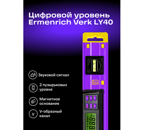 Цифровой уровень Ermenrich Verk LY40