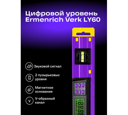 Цифровой уровень Ermenrich Verk LY60