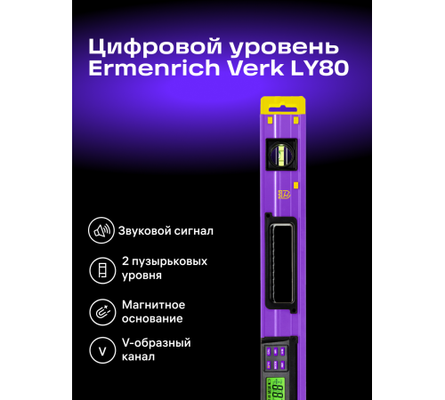 Цифровой уровень Ermenrich Verk LY80