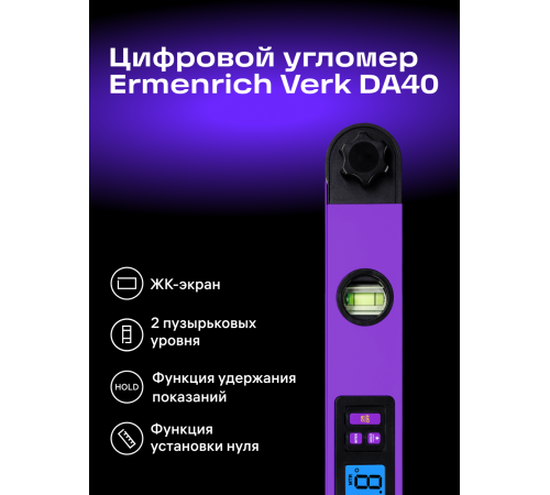 Цифровой угломер Ermenrich Verk DA40
