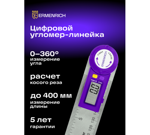 Цифровой угломер-линейка Ermenrich Verk DR30