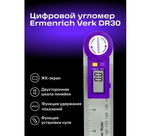 Цифровой угломер-линейка Ermenrich Verk DR30