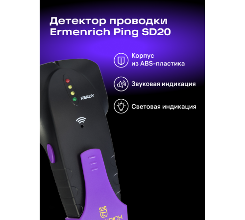 Детектор проводки Ermenrich Ping SD20