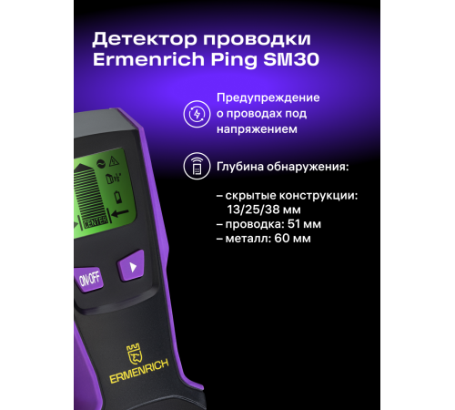 Детектор проводки Ermenrich Ping SM30 Детектор проводки Ermenrich Ping SM30