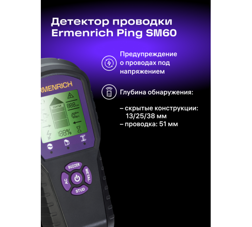 Детектор проводки Ermenrich Ping SM60