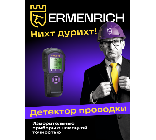 Детектор проводки Ermenrich Ping SM60