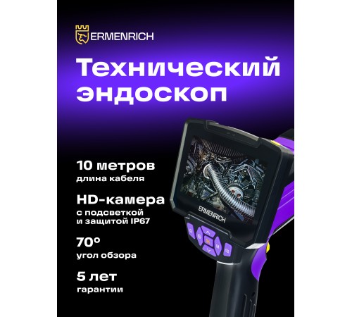 Видеоэндоскоп Ermenrich Seek VE50