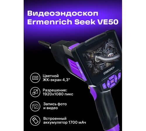 Видеоэндоскоп Ermenrich Seek VE50