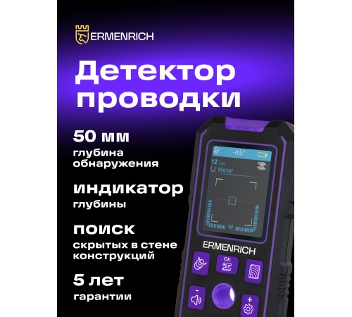 Детектор скрытой проводки Ermenrich Ping SM70 Детектор скрытой проводки Ermenrich Ping SM70