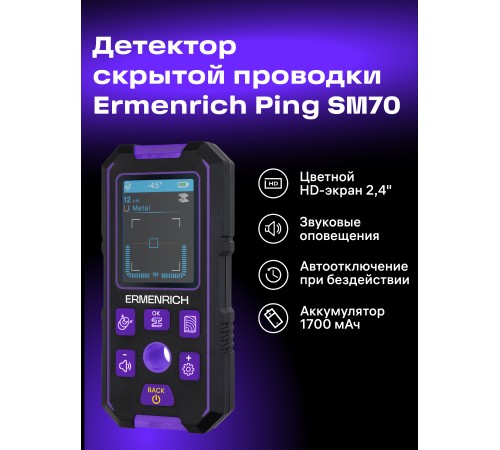 Детектор скрытой проводки Ermenrich Ping SM70 Детектор скрытой проводки Ermenrich Ping SM70