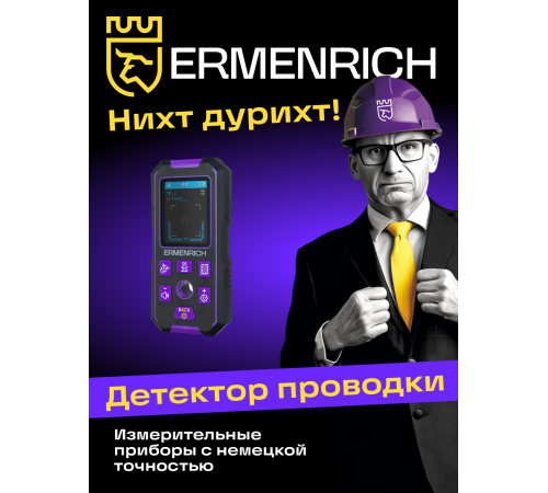 Детектор скрытой проводки Ermenrich Ping SM70 Детектор скрытой проводки Ermenrich Ping SM70