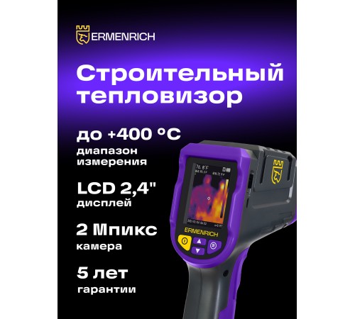 Тепловизор строительный Ermenrich Seek TV50
