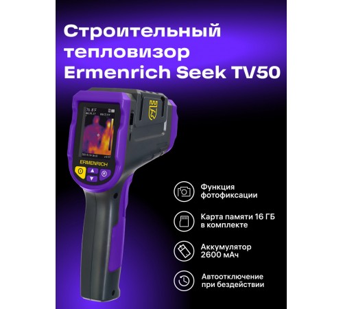 Тепловизор строительный Ermenrich Seek TV50