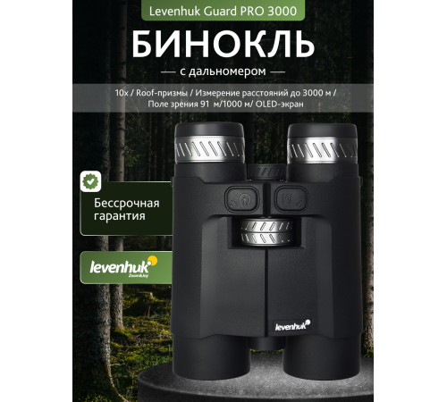 Бинокль с дальномером Levenhuk Guard PRO 3000