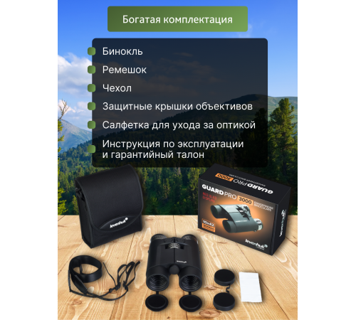 Бинокль с дальномером Levenhuk Guard PRO 3000