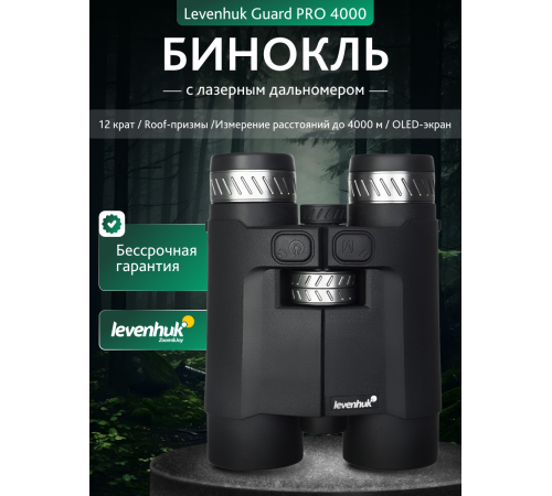 Бинокль с дальномером Levenhuk Guard PRO 4000