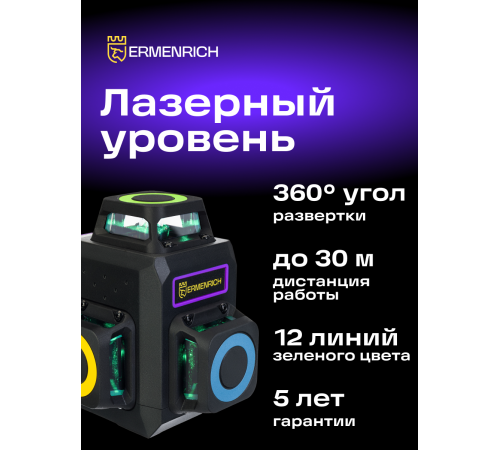 Лазерный уровень Ermenrich PRO LV50