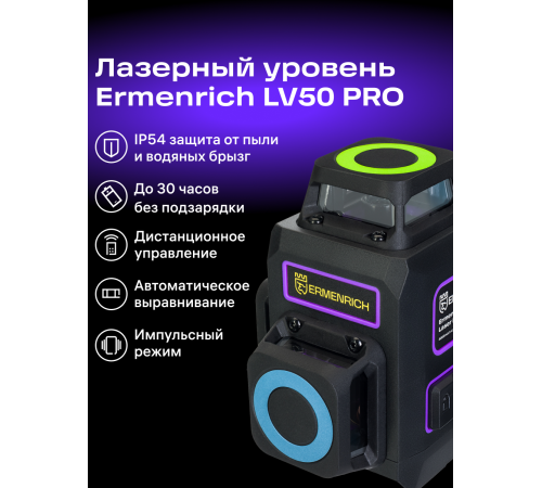 Лазерный уровень Ermenrich PRO LV50