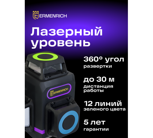 Лазерный уровень Ermenrich PRO LV60