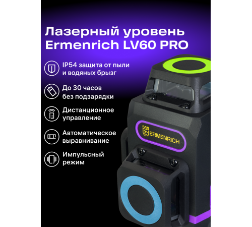 Лазерный уровень Ermenrich PRO LV60