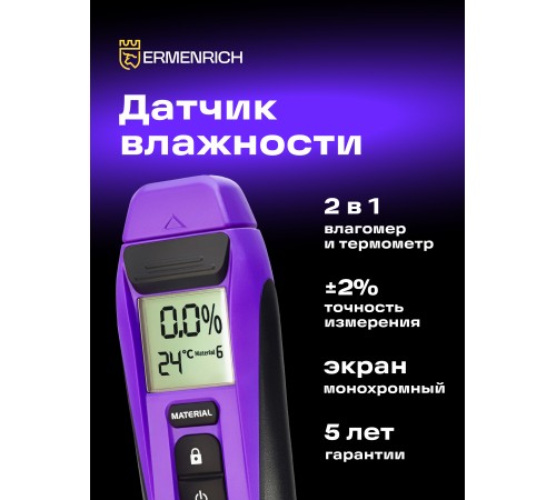 Датчик влажности Ermenrich Wett MW20