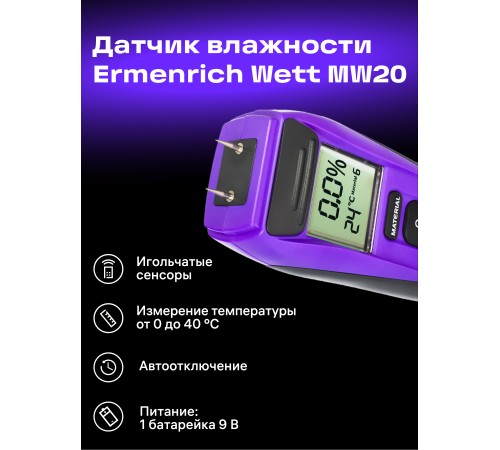 Датчик влажности Ermenrich Wett MW20