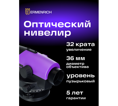 Нивелир Ermenrich PL30