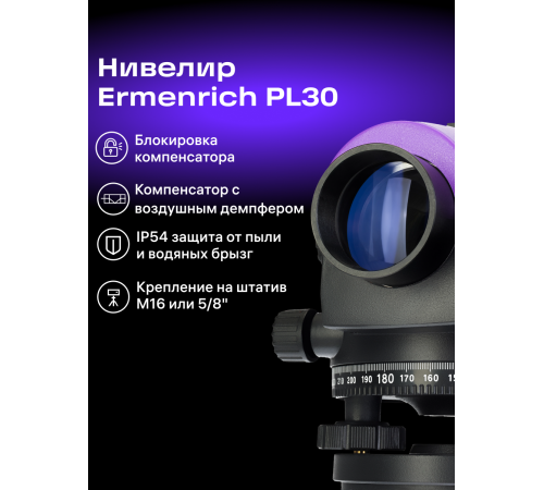 Нивелир Ermenrich PL30