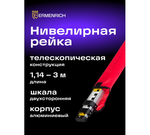 Рейка нивелирная Ermenrich Reel TWR3