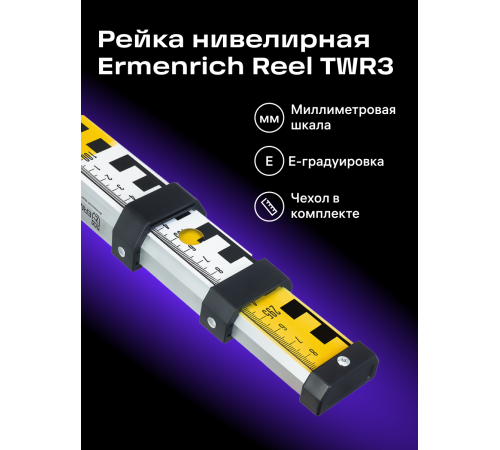 Рейка нивелирная Ermenrich Reel TWR3