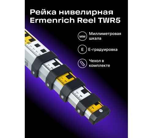 Рейка нивелирная Ermenrich Reel TWR5 Рейка нивелирная Ermenrich Reel TWR5