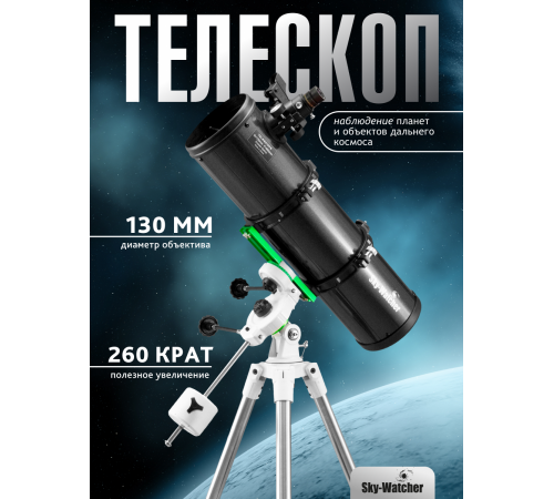 Телескоп Sky-Watcher N130P StarQuest2 EQ2