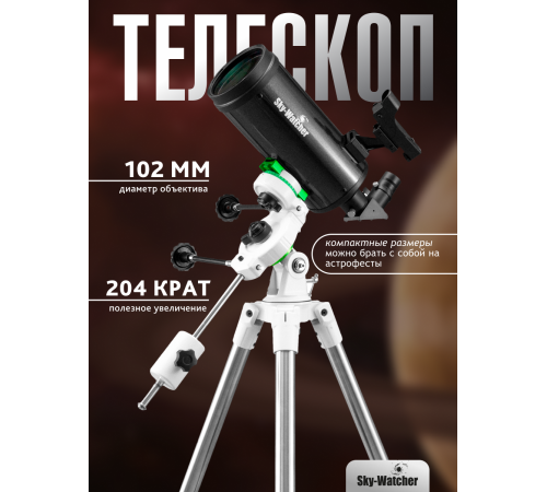 Телескоп Sky-Watcher MAK102 StarQuest2 EQ2 Телескоп Sky-Watcher MAK102 StarQuest2 EQ2