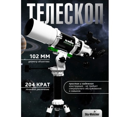 Телескоп Sky-Watcher StarTravel BK 102 AZ PRONTO на треноге Star Adventurer