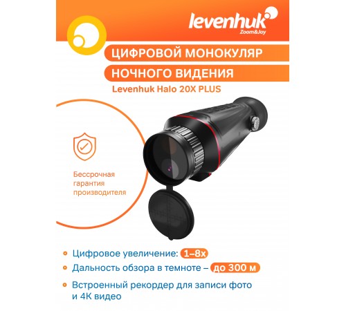 Монокуляр цифровой ночного видения Levenhuk Halo 20X PLUS