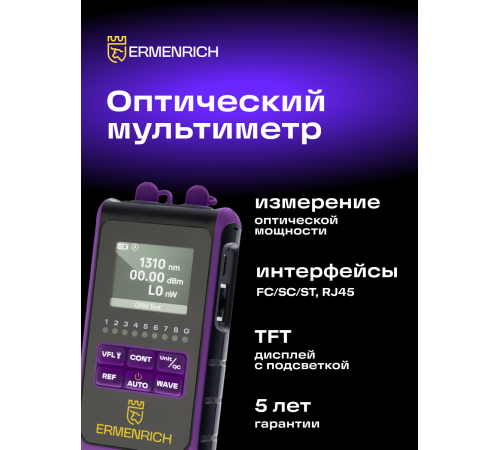 Оптический мультиметр Ermenrich NetGeeks NU25