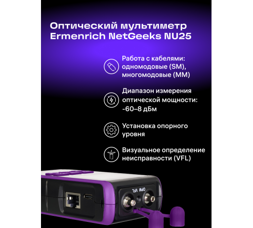 Оптический мультиметр Ermenrich NetGeeks NU25