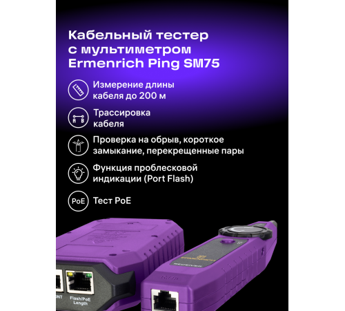 Кабельный тестер с мультиметром Ermenrich Ping SM75 Кабельный тестер с мультиметром Ermenrich Ping SM75