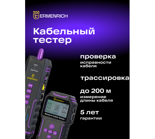 Многофункциональный кабельный тестер Ermenrich NetGeeks NP45