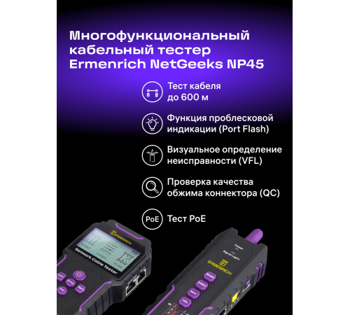 Многофункциональный кабельный тестер Ermenrich NetGeeks NP45