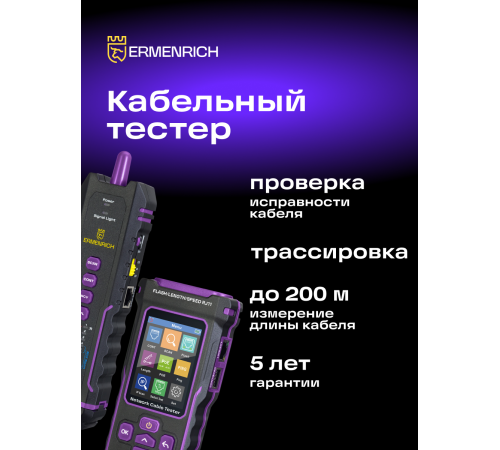 Многофункциональный кабельный тестер Ermenrich NetGeeks NP50