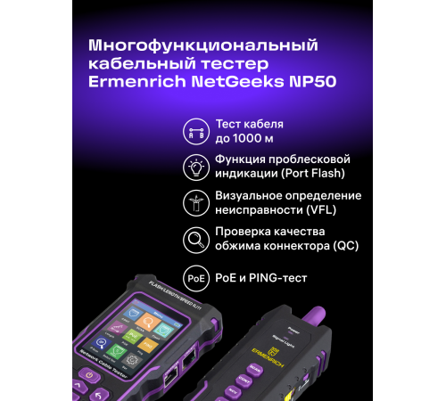 Многофункциональный кабельный тестер Ermenrich NetGeeks NP50