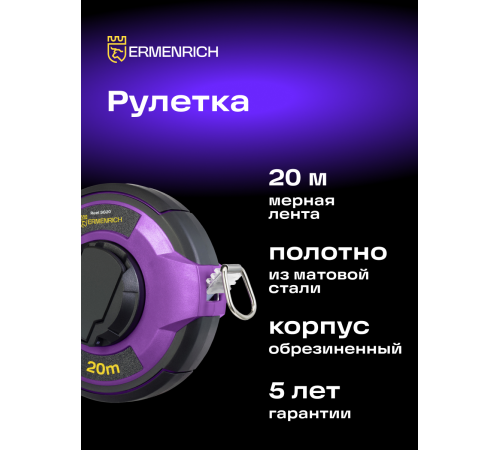 Рулетка Ermenrich Reel SG20