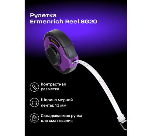 Рулетка Ermenrich Reel SG20