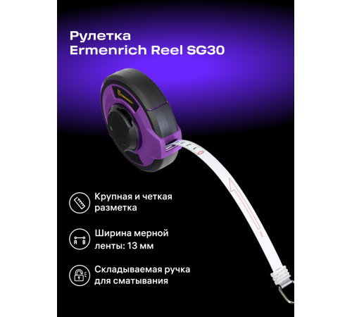 Рулетка Ermenrich Reel SG30