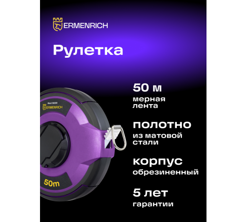 Рулетка Ermenrich Reel SG50