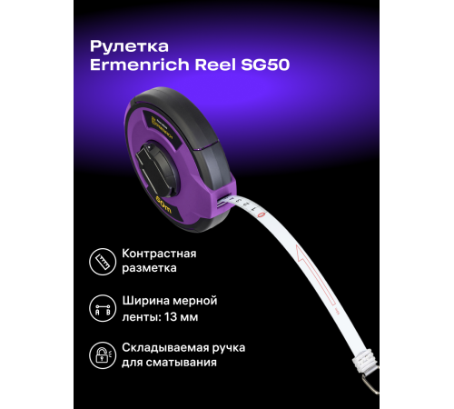 Рулетка Ermenrich Reel SG50